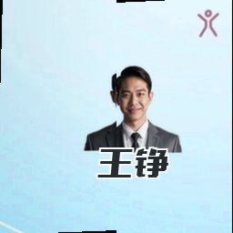 王铮